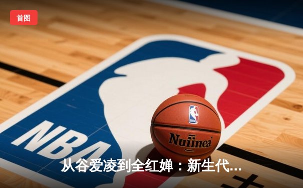 从谷爱凌到全红婵：新生代运动员如何改写中国体育叙事