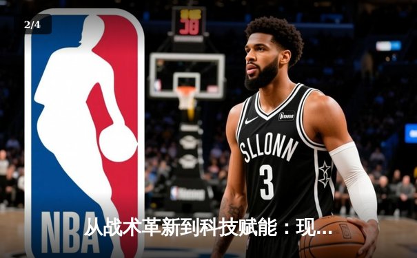 从战术革新到科技赋能：现代体育竞技的深度变革与未来趋势 - 2