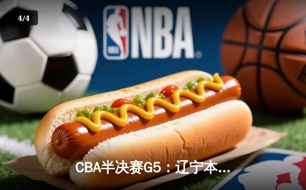 CBA半决赛G5：辽宁本钢加时逆转广东宏远 赵继伟37分创生涯新高 - 4