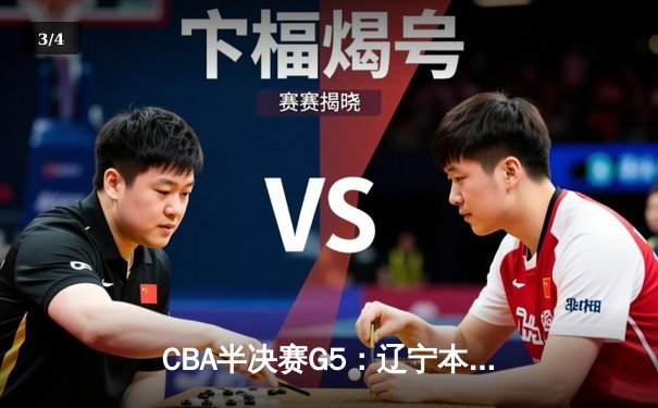 CBA半决赛G5：辽宁本钢加时逆转广东宏远 赵继伟37分创生涯新高 - 3