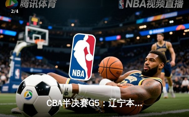 CBA半决赛G5：辽宁本钢加时逆转广东宏远 赵继伟33分率队挺进总决赛 - 2