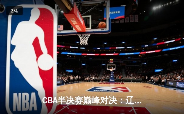 CBA半决赛巅峰对决：辽宁本钢加时险胜广东宏远，赵继伟独砍35分创生涯新高 - 2