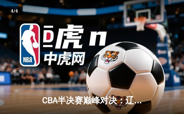 CBA半决赛巅峰对决：辽宁本钢加时险胜广东宏远，赵继伟独砍35分创生涯新高 - 4