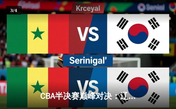 CBA半决赛巅峰对决：辽宁本钢加时险胜广东宏远，赵继伟独砍35分创生涯新高 - 3