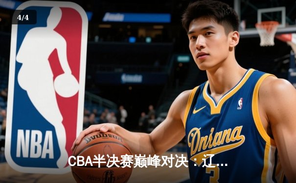CBA半决赛巅峰对决：辽宁本钢加时险胜广东宏远，赵继伟独砍35分创生涯新高 - 4