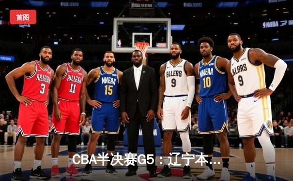 CBA半决赛G5：辽宁本钢加时逆转广东宏远 赵继伟37分创生涯新高