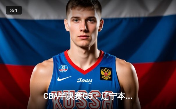 CBA半决赛G5：辽宁本钢加时逆转广东宏远 赵继伟37分创生涯新高 - 3