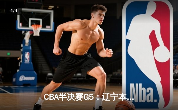 CBA半决赛G5：辽宁本钢加时逆转广东宏远 赵继伟砍35+9率队挺进总决赛 - 4