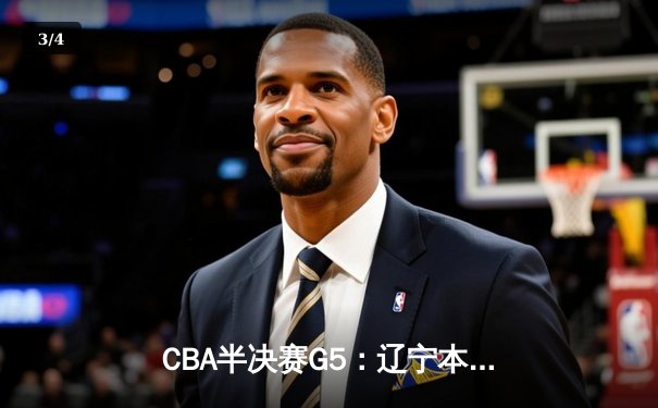 CBA半决赛G5：辽宁本钢加时逆转广东宏远 赵继伟35分创生涯新高 - 3