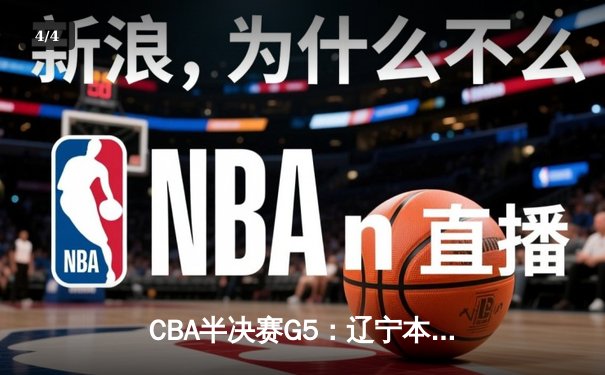 CBA半决赛G5：辽宁本钢加时逆转广东宏远 赵继伟35分创生涯新高 - 4