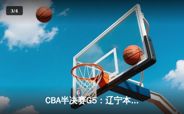 CBA半决赛G5：辽宁本钢加时逆转广东宏远 赵继伟33分率队挺进总决赛 - 3