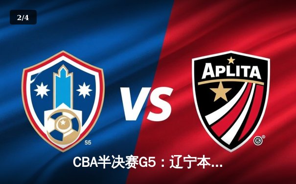 CBA半决赛G5：辽宁本钢加时逆转广东宏远 赵继伟33分率队挺进总决赛 - 2