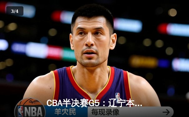 CBA半决赛G5：辽宁本钢加时逆转广东宏远 赵继伟33分率队挺进总决赛 - 3