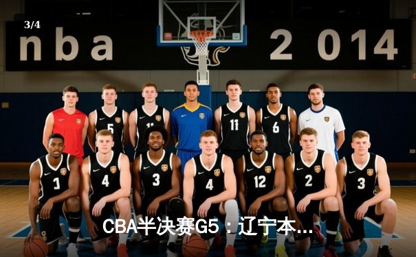 CBA半决赛G5：辽宁本钢加时逆转广东宏远 赵继伟33分率队挺进总决赛 - 3