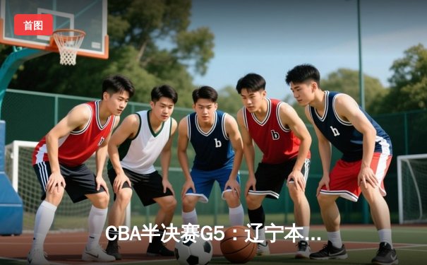 CBA半决赛G5：辽宁本钢加时逆转广东宏远 赵继伟35分创生涯新高