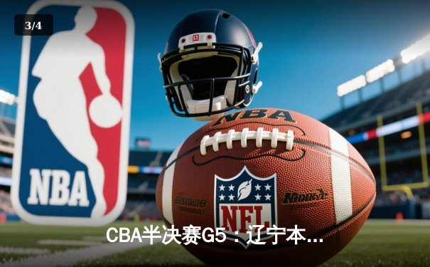 CBA半决赛G5：辽宁本钢加时逆转广东宏远 赵继伟35分创生涯新高 - 3