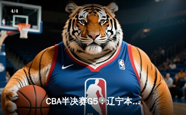 CBA半决赛G5：辽宁本钢加时逆转广东宏远 赵继伟35分创生涯新高 - 4